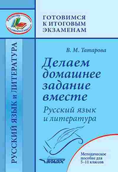 Книга Делаем дом.задание вместе Русс.яз.и литература 5-11кл. Татарова В.М., б-2138, Баград.рф